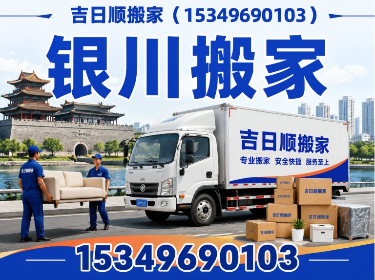 西夏区吉日顺搬家展示图